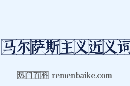 马尔萨斯主义近义词是什么意思的图片